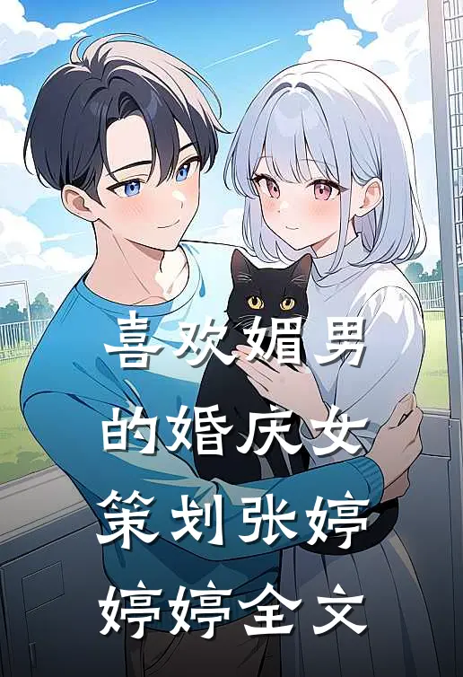喜欢媚男的婚庆女策划张婷婷婷全文