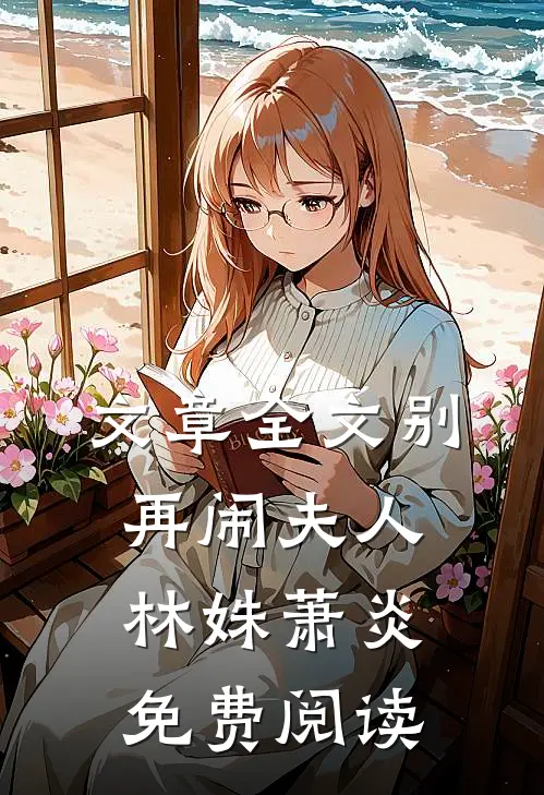 文章全文别再闹夫人林姝萧炎免费阅读