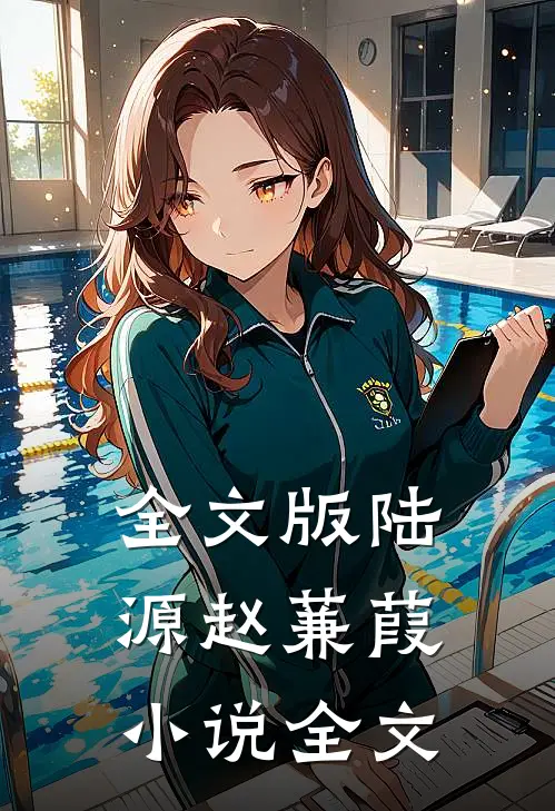 全文版陆源赵蒹葭小说全文