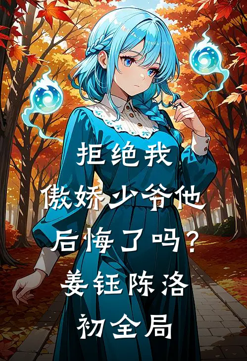 拒绝我，傲娇少爷他后悔了吗？姜钰陈洛初全局