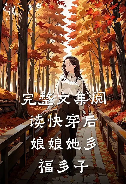 完整文集阅读快穿后，娘娘她多福多子