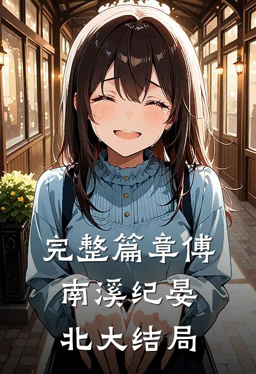 完整篇章傅南溪纪晏北大结局