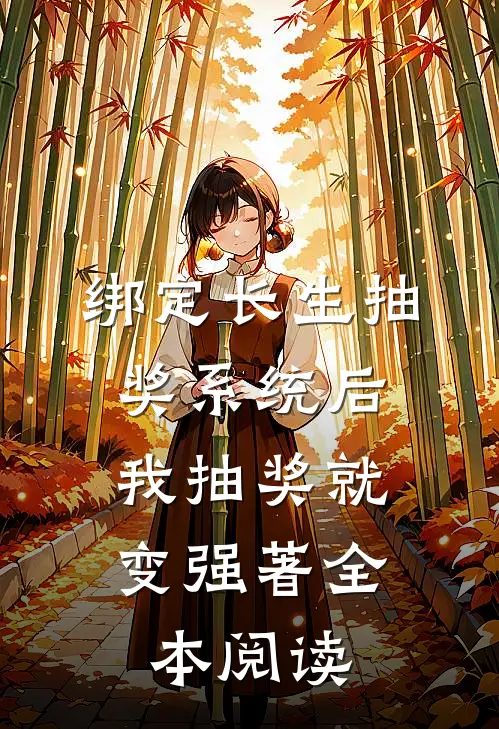 绑定长生抽奖系统后,我抽奖就变强著全本阅读