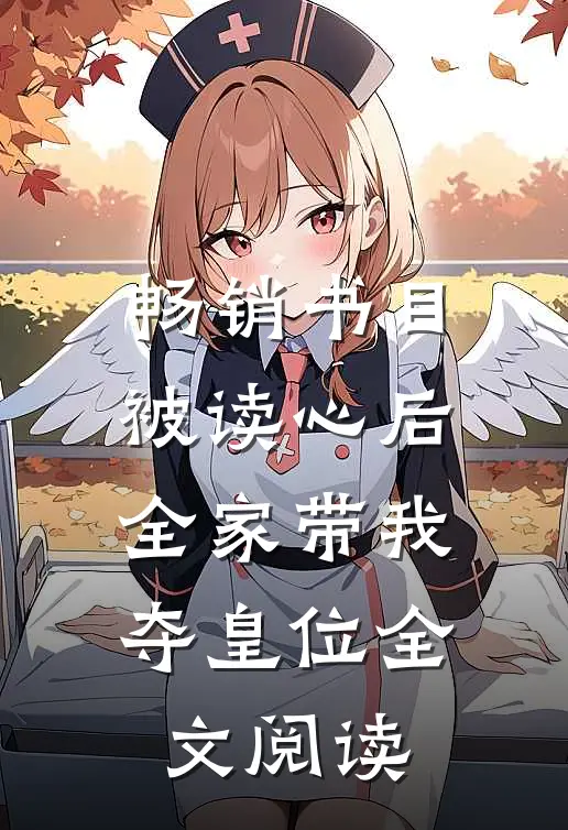 畅销书目被读心后全家带我夺皇位全文阅读