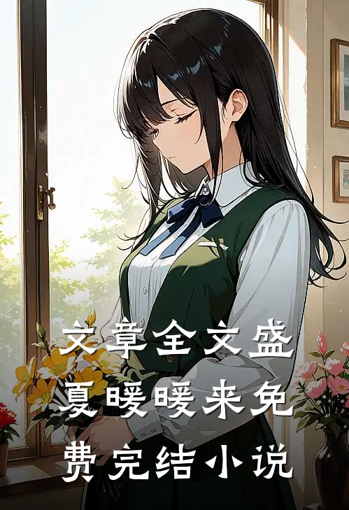 文章全文盛夏暖暖来免费完结小说