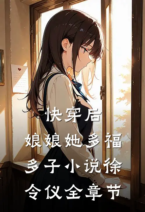 快穿后,娘娘她多福多子小说徐令仪全章节