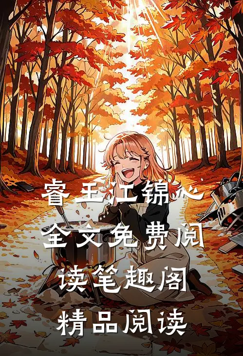 睿王江锦心全文免费阅读笔趣阁精品阅读