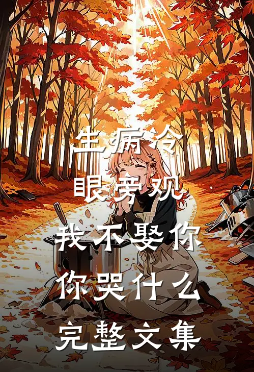 生病冷眼旁观，我不娶你你哭什么完整文集