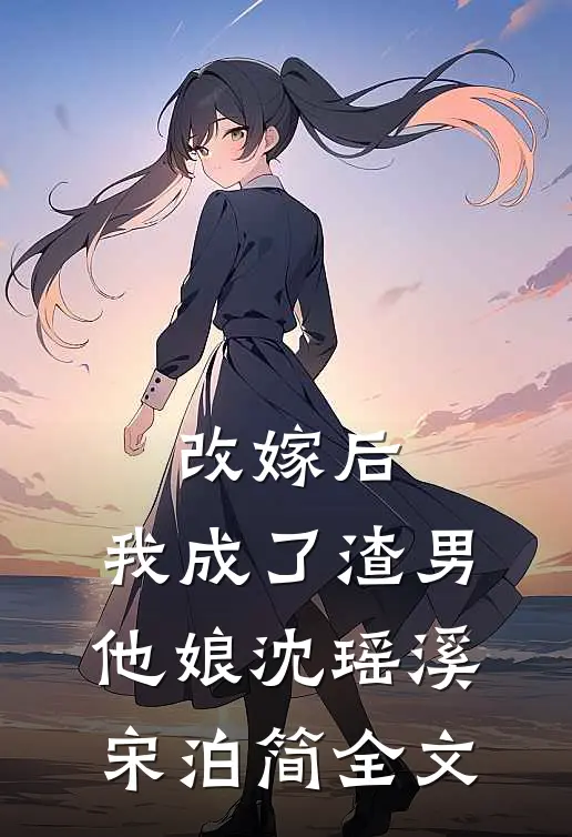改嫁后，我成了渣男他娘沈瑶溪宋泊简全文