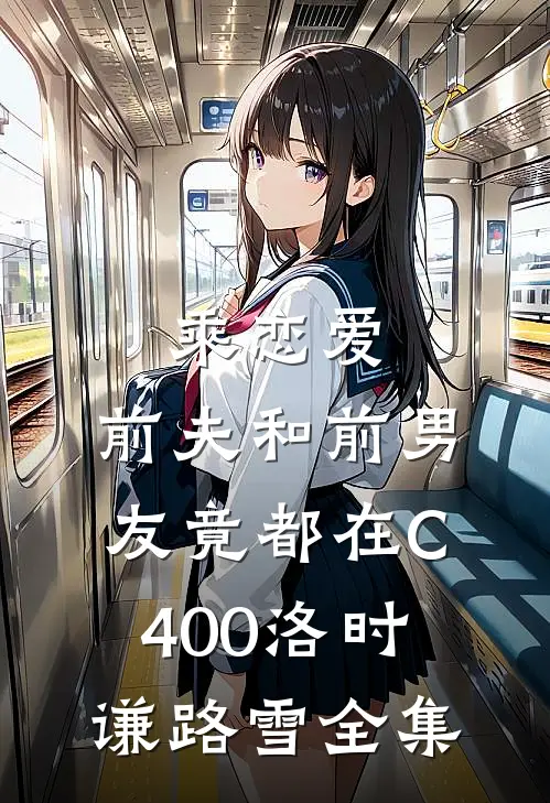 乘恋爱，前夫和前男友竟都在C400洛时谦路雪全集