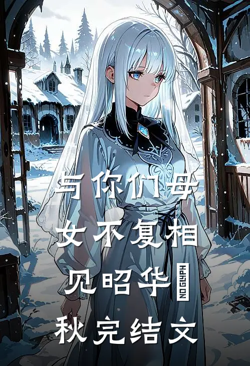 与你们母女不复相见昭华曕秋完结文
