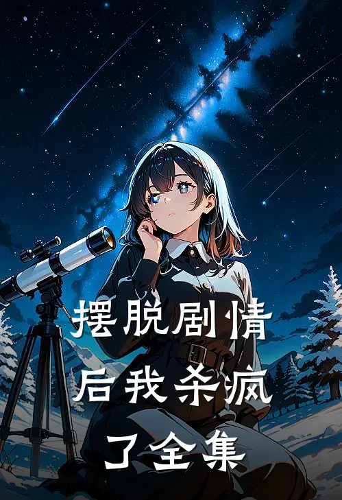 摆脱剧情后我杀疯了 全集