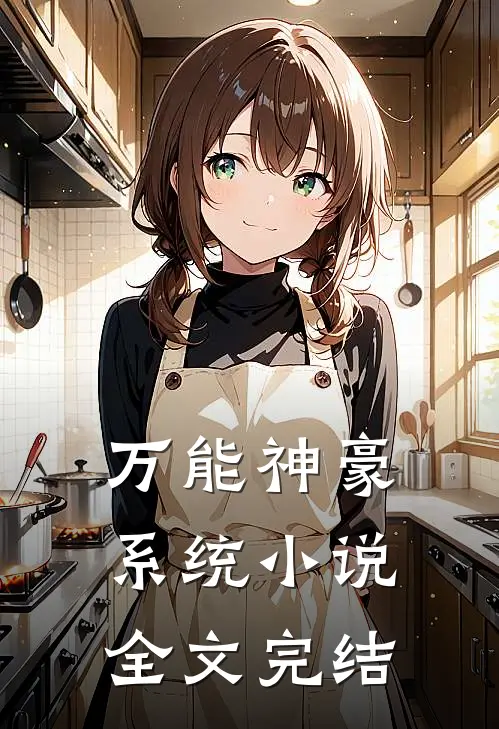 万能神豪系统小说全文完结