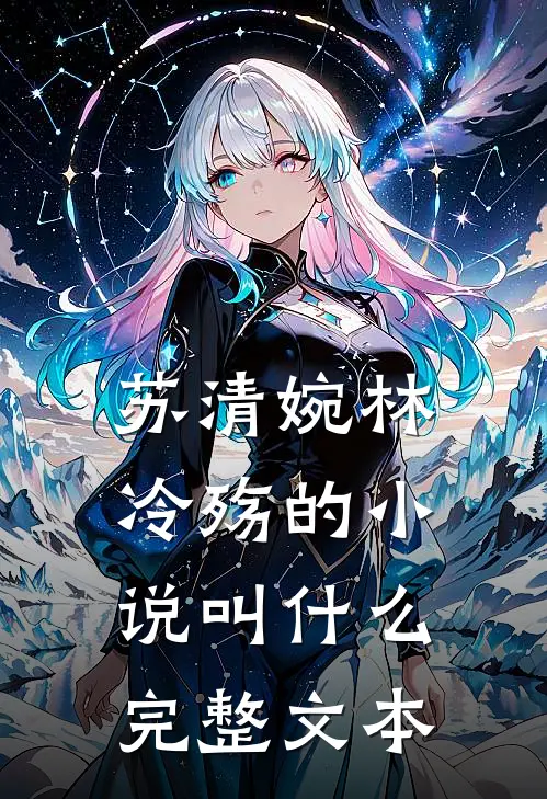 苏清婉林冷殇的小说叫什么完整文本