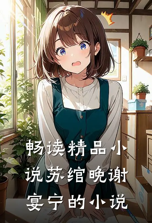 畅读精品小说苏绾晚谢宴宁的小说