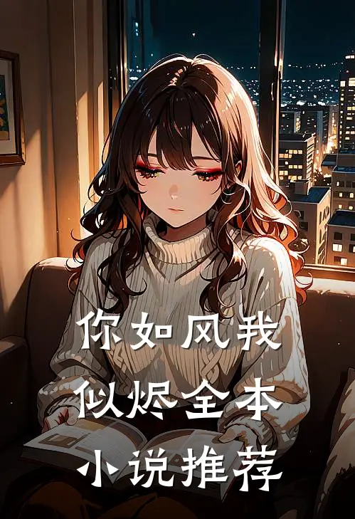 你如风我似烬全本小说推荐