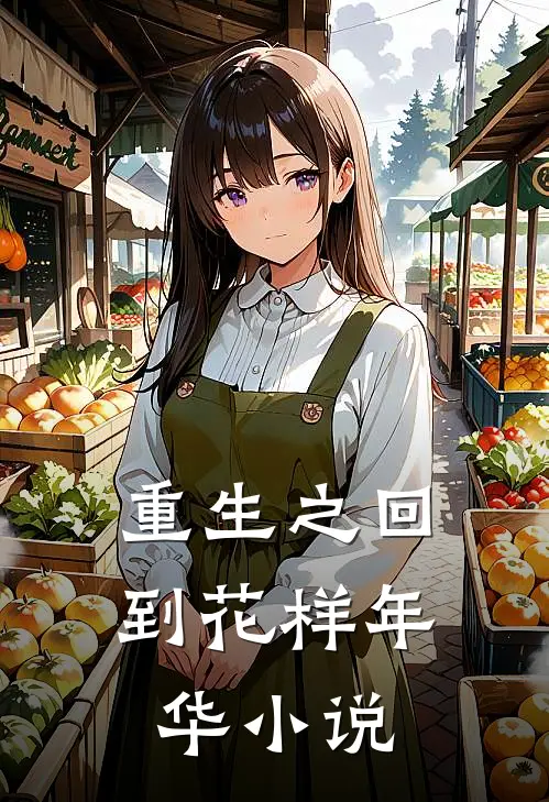 重生之回到花样年华小说