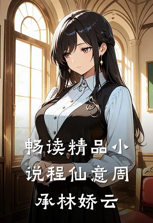 畅读精品小说程仙意周承林娇云