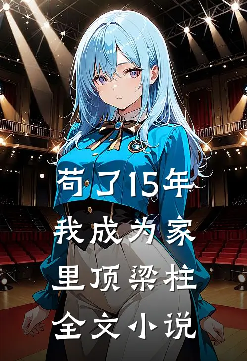 苟了15年，我成为家里顶梁柱全文小说