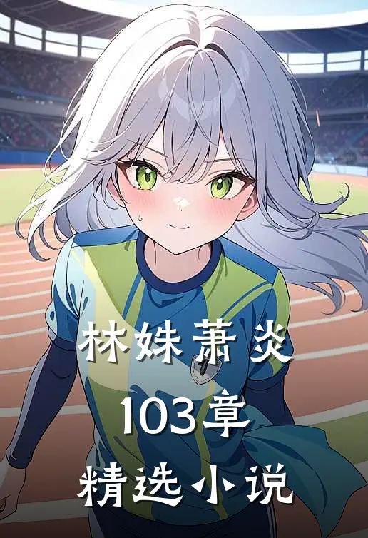 林姝萧炎103章精选小说