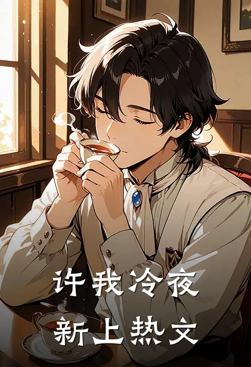 许我冷夜新上热文