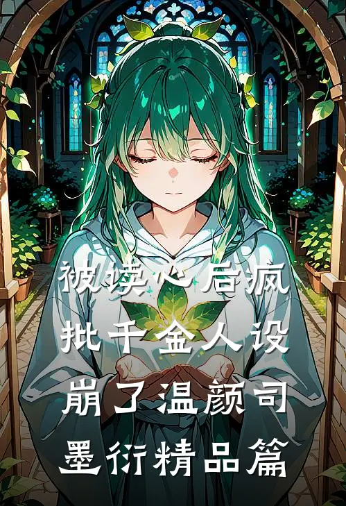 被读心后疯批千金人设崩了温颜司墨衍精品篇