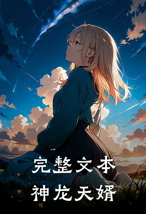 完整文本神龙天婿