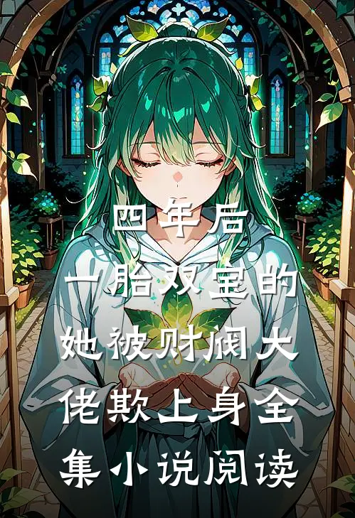 四年后，一胎双宝的她被财阀大佬欺上身全集小说阅读