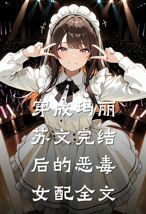 穿成玛丽苏文完结后的恶毒女配全文
