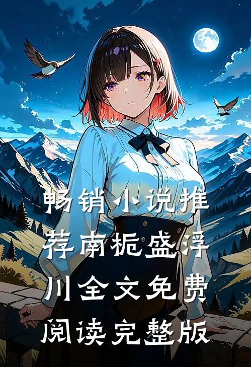 畅销小说推荐南栀盛浮川全文免费阅读完整版