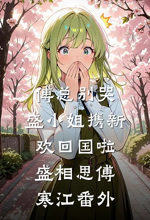傅总别哭，盛小姐携新欢回国啦盛相思傅寒江 番外