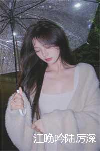 江晚吟陆厉深txt
