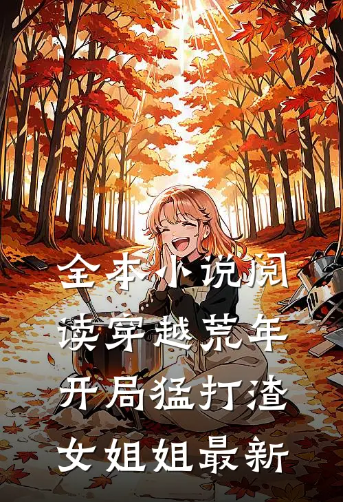 全本小说阅读穿越荒年:开局猛打渣女姐姐最新