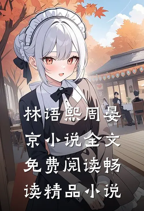 林语熙周晏京小说全文免费阅读畅读精品小说