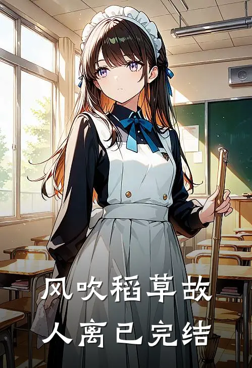风吹稻草故人离已完结