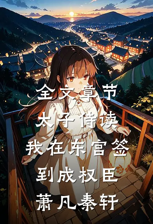 全文章节太子侍读:我在东宫签到成权臣萧凡秦轩