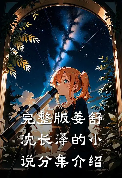 完整版姜舒沈长泽的小说分集介绍