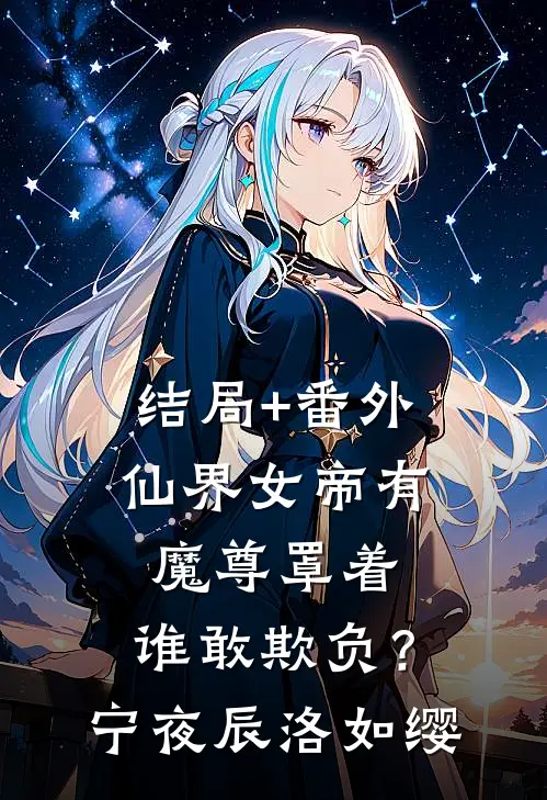 结局+番外仙界女帝有魔尊罩着，谁敢欺负？宁夜辰洛如缨