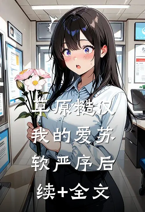 草原糙汉，我的爱苏软严序后续+全文