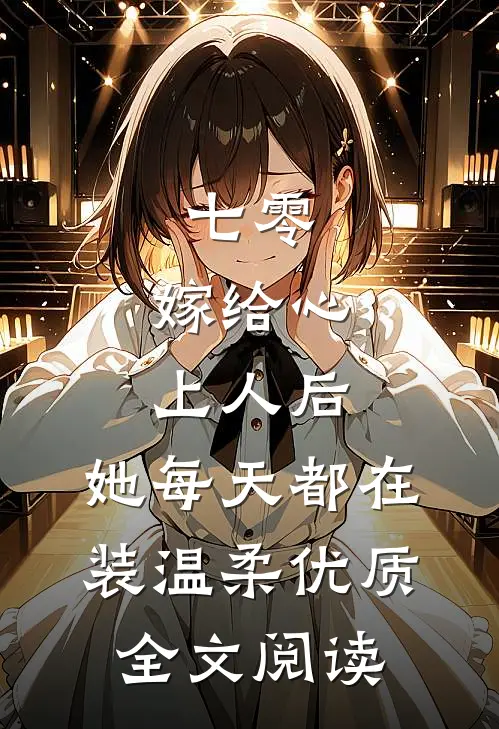 七零：嫁给心上人后，她每天都在装温柔优质全文阅读
