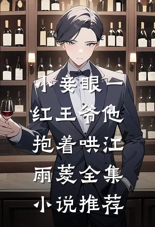 小妾眼一红王爷他抱着哄江雨菱全集小说推荐