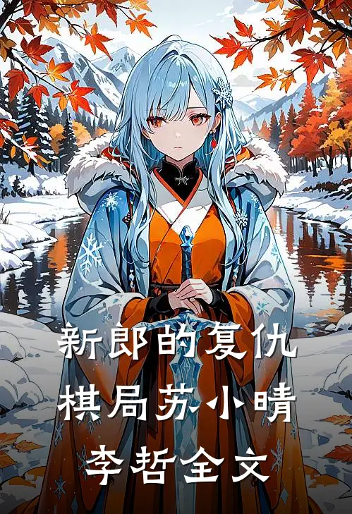 新郎的复仇棋局苏小晴李哲全文
