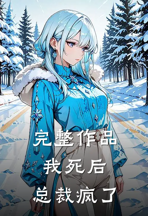 完整作品我死后，总裁疯了