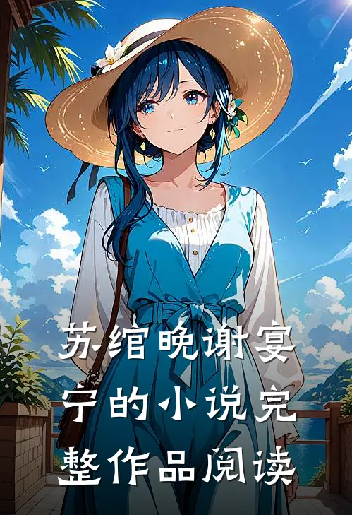 苏绾晚谢宴宁的小说完整作品阅读