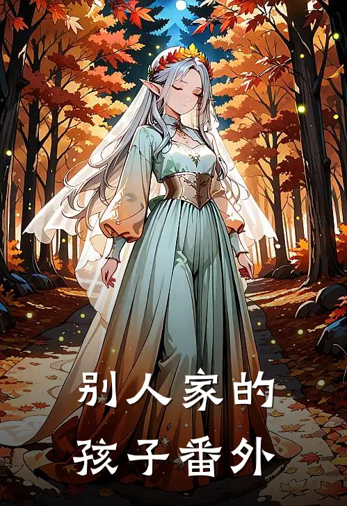 别人家的孩子 番外