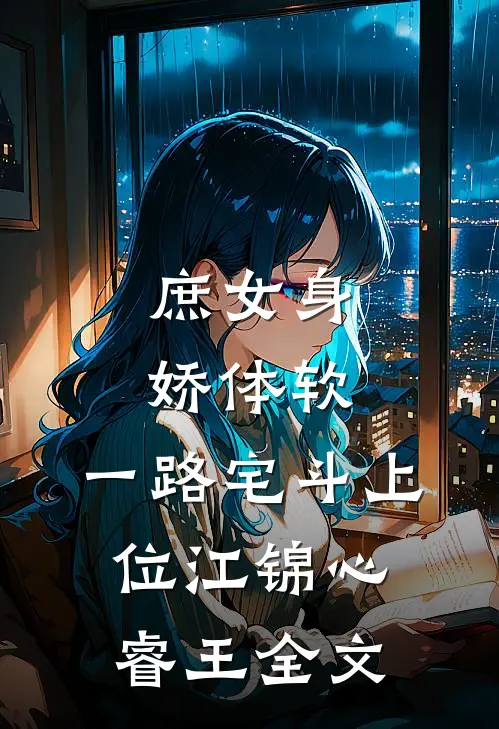 庶女身娇体软，一路宅斗上位江锦心睿王全文