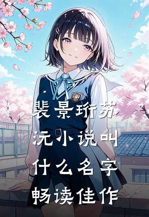 裴景珩苏沅小说叫什么名字畅读佳作