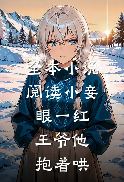 全本小说阅读小妾眼一红，王爷他抱着哄