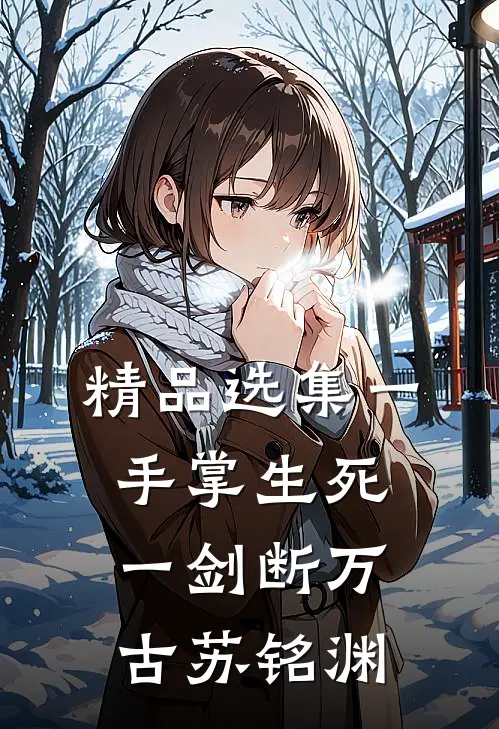 精品选集一手掌生死,一剑断万古(苏铭渊)