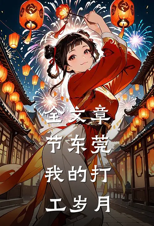 全文章节东莞，我的打工岁月